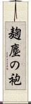 麹塵の袍 Scroll