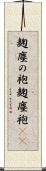 麹塵の袍 Scroll