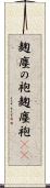 麹塵の袍 Scroll