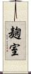 麹室 Scroll