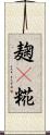 麹(P) Scroll