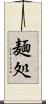 麺処 Scroll
