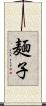 麺子 Scroll