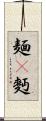 麺(P) Scroll