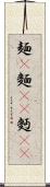 麺(P) Scroll