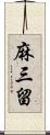 麻三留 Scroll