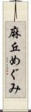 麻丘めぐみ Scroll
