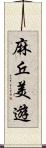 麻丘美遊 Scroll