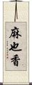 麻也香 Scroll