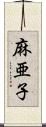 麻亜子 Scroll