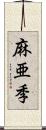 麻亜季 Scroll