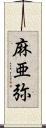 麻亜弥 Scroll