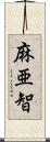 麻亜智 Scroll