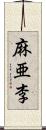 麻亜李 Scroll