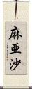 麻亜沙 Scroll