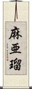 麻亜瑠 Scroll