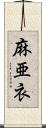 麻亜衣 Scroll