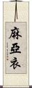麻亞衣 Scroll