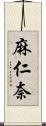 麻仁奈 Scroll