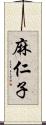 麻仁子 Scroll