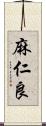 麻仁良 Scroll