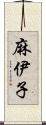 麻伊子 Scroll