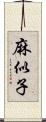 麻似子 Scroll