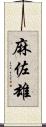 麻佐雄 Scroll
