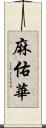 麻佑華 Scroll