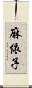 麻依子 Scroll