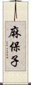 麻保子 Scroll