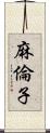 麻倫子 Scroll