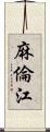 麻倫江 Scroll