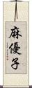 麻優子 Scroll