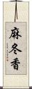 麻冬香 Scroll