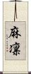 麻凛 Scroll