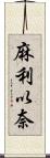 麻利以奈 Scroll