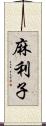 麻利子 Scroll