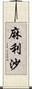 麻利沙 Scroll