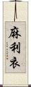 麻利衣 Scroll