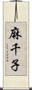 麻千子 Scroll