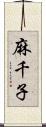 麻千子 Scroll