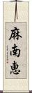 麻南恵 Scroll