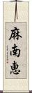 麻南恵 Scroll