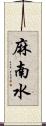 麻南水 Scroll