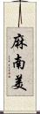 麻南美 Scroll