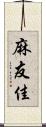 麻友佳 Scroll