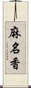 麻名香 Scroll