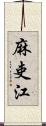 麻吏江 Scroll