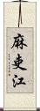 麻吏江 Scroll